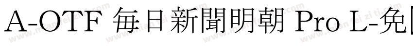 A-OTF 毎日新聞明朝 Pro L字体转换